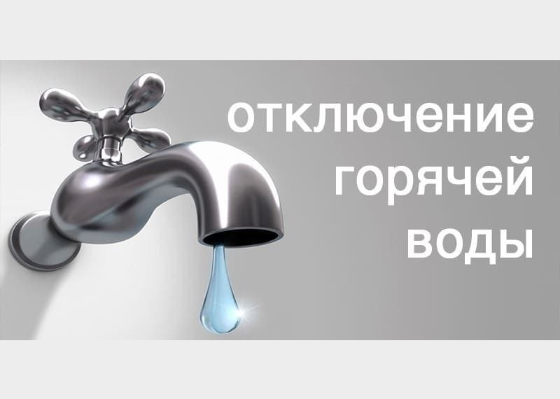 Уважаемые отдыхающие! 08.09.2026 (вторник) С 16:00 до 19:00 Будет отсутствовать горячее и холодное водоснабжение