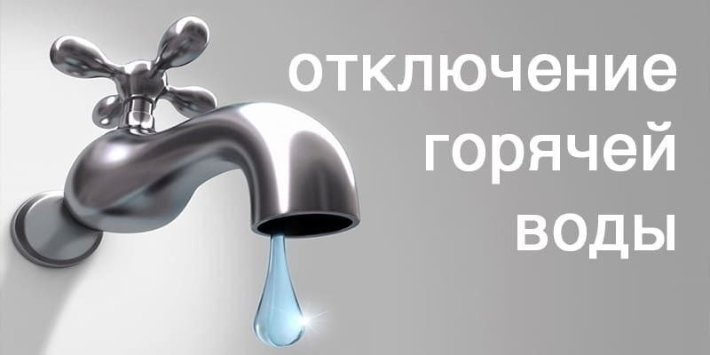 Уважаемые отдыхающие! 08.09.2026 (вторник) С 16:00 до 19:00 Будет отсутствовать горячее и холодное водоснабжение