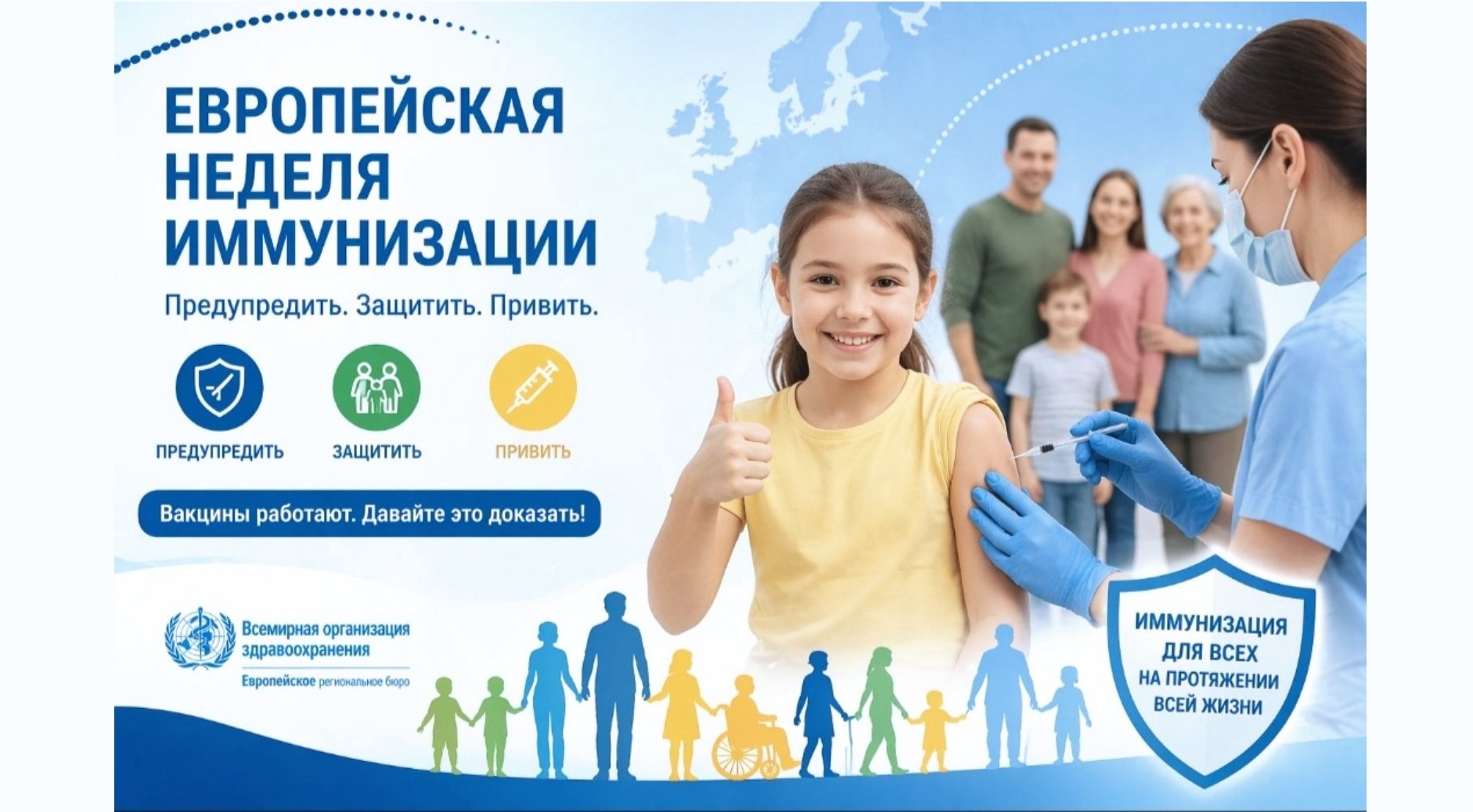 Европейская неделя иммунизации